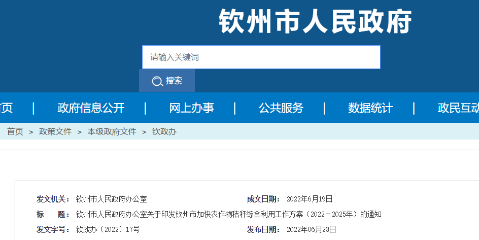 欽州市加快農作物秸稈綜合利用工作方案（2022－2025年）