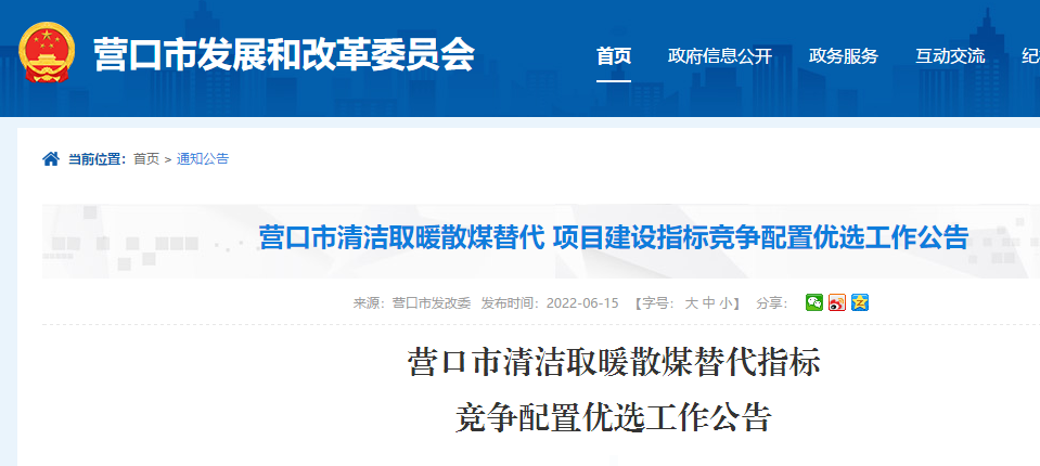 營口市清潔取暖散煤替代指標競爭配置優選工作公告