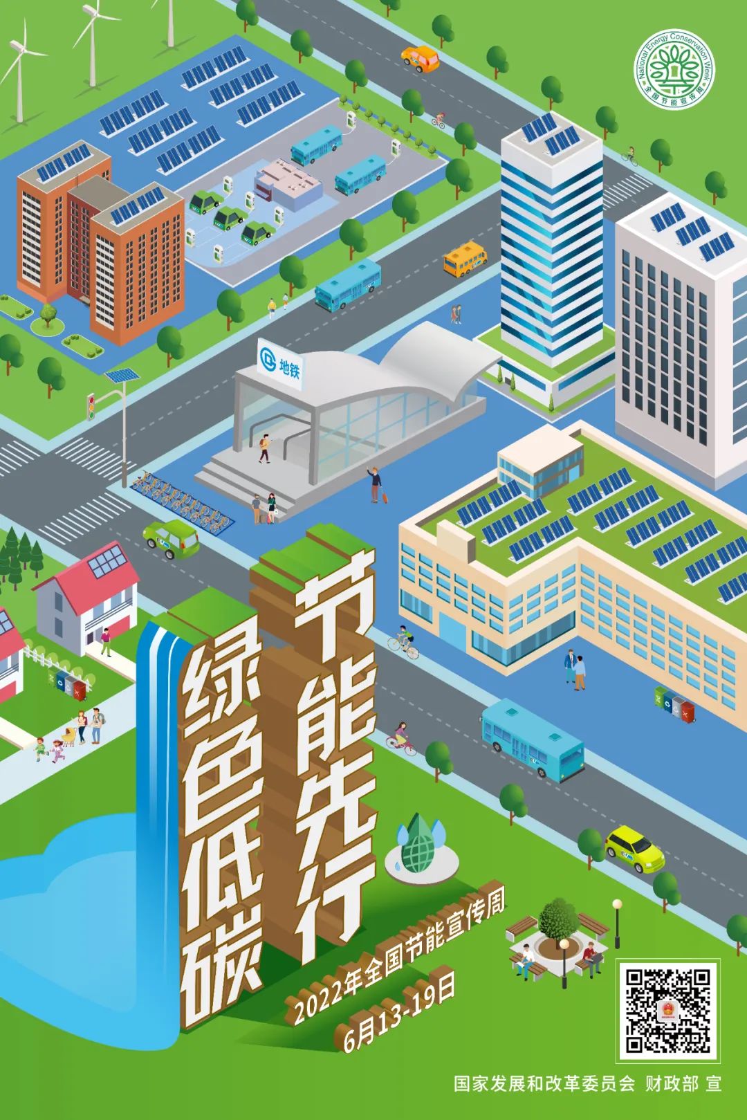 全國節(jié)能宣傳周2