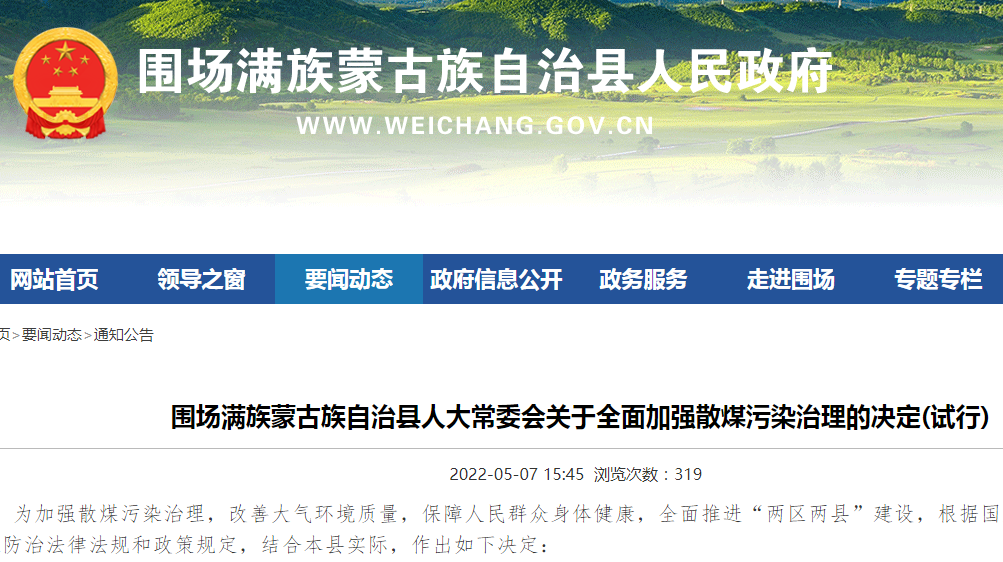 關于全面加強散煤污染治理的決定