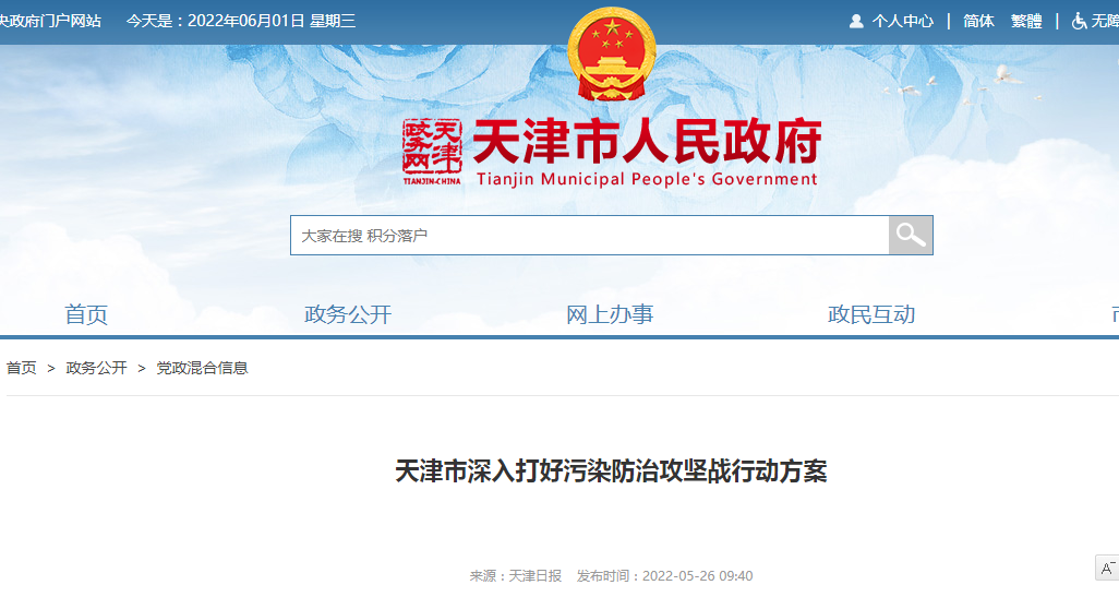 天津市深入打好污染防治攻堅戰行動方案