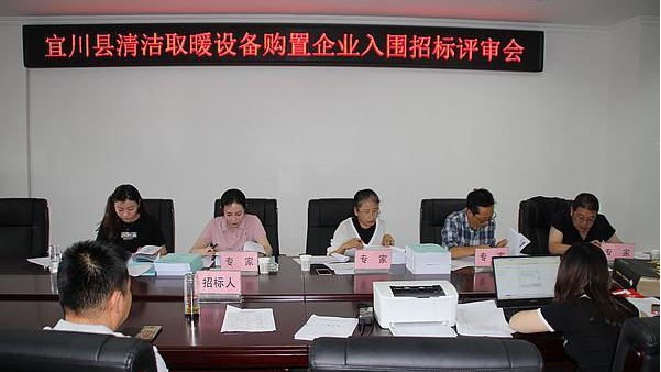 陜西省延安市宜川縣召開(kāi)宜川縣清潔能源取暖設(shè)備購(gòu)置企業(yè)入圍招標(biāo)評(píng)審會(huì)