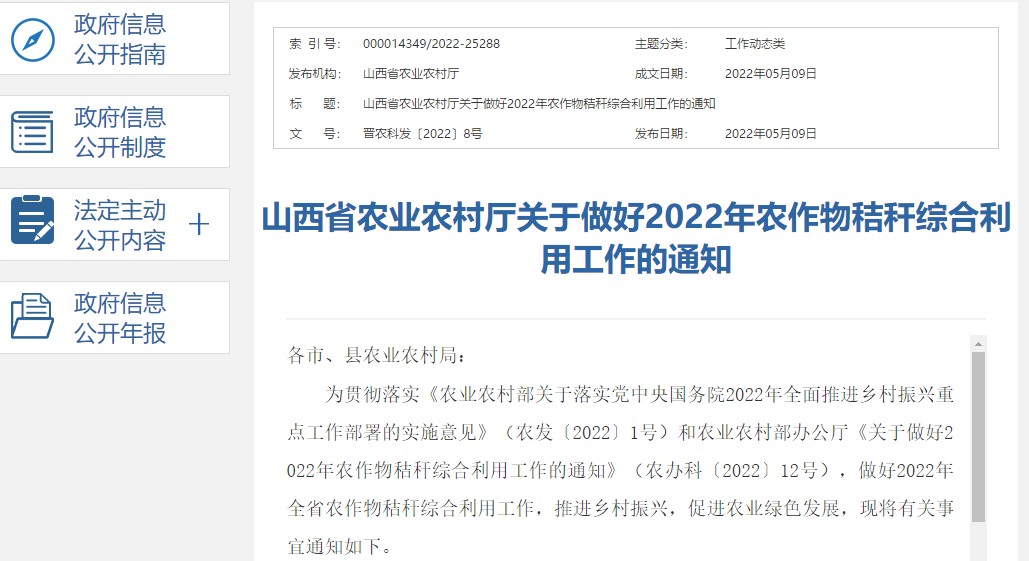 山西省農業農村廳關于做好2022年農作物秸稈綜合利用工作的通知