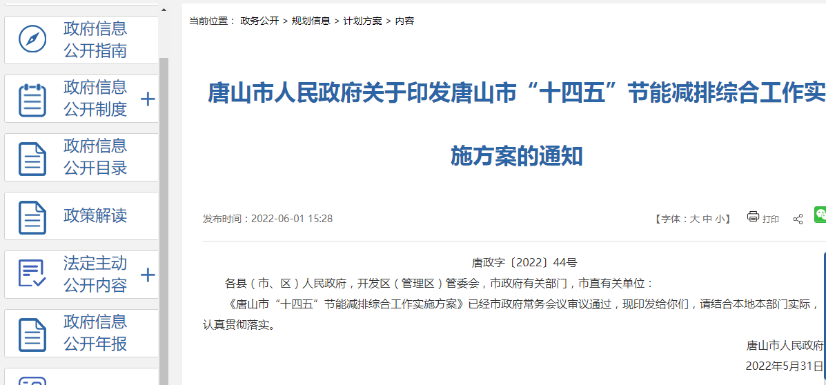 唐山市“十四五”節能減排綜合工作實施方案