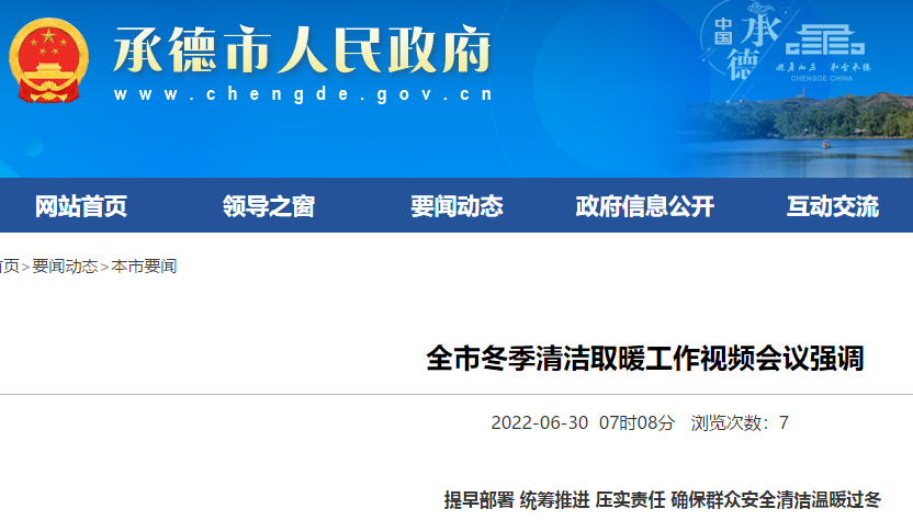 全市冬季清潔取暖工作視頻會議強調
