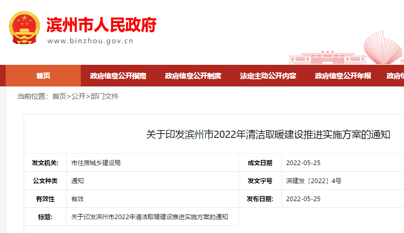 關(guān)于印發(fā)濱州市2022年清潔取暖建設(shè)推進(jìn)實(shí)施方案的通知