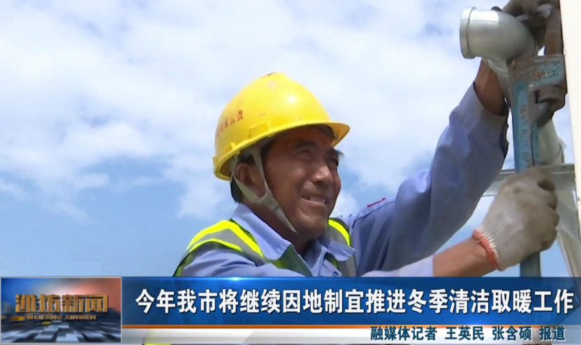 2022年，山東省濰坊市確保完成農村清潔取暖改造10.144萬戶