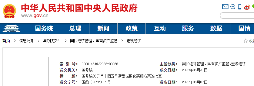 國務(wù)院批復(fù)國家發(fā)展改革委關(guān)于“十四五”新型城鎮(zhèn)化實施方案