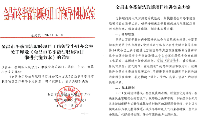 金昌市冬季清潔取暖項目推進實施方案
