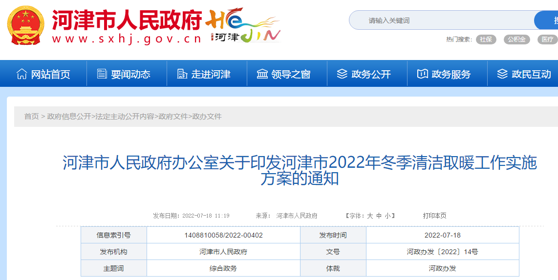 河津市2022年冬季清潔取暖工作實施方案