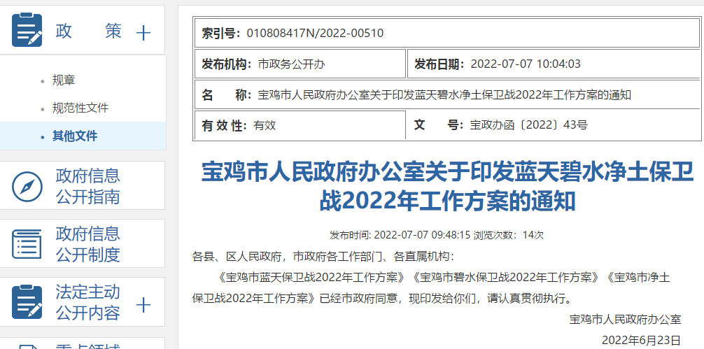 《寶雞市藍(lán)天保衛(wèi)戰(zhàn)2022年工作方案》