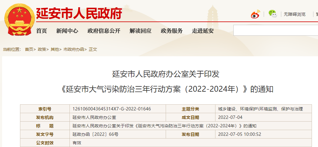 延安市大氣污染防治三年行動方案（2022-2024年）