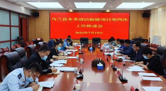 烏蘭縣召開冬季清潔取暖項(xiàng)目第四次工作推進(jìn)會(huì)