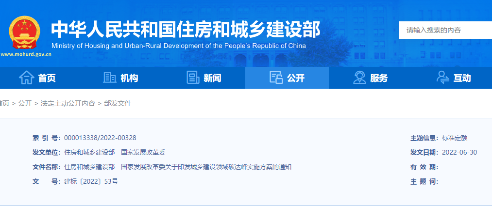 城鄉(xiāng)建設(shè)領(lǐng)域碳達(dá)峰實(shí)施方案