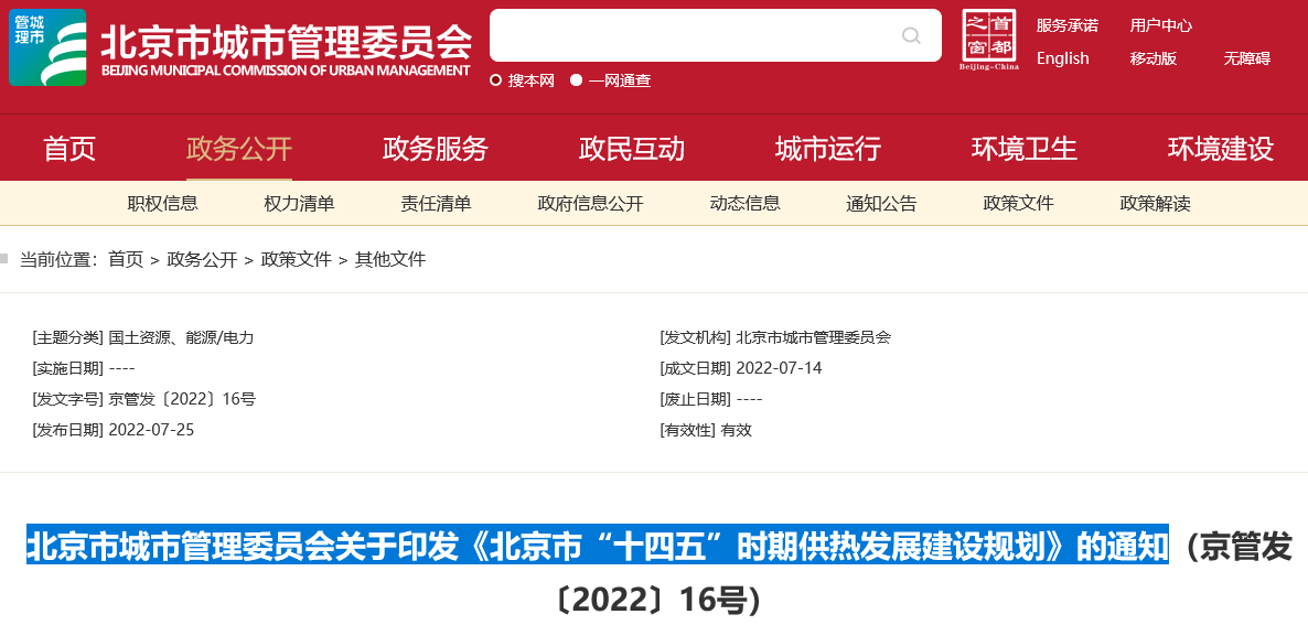 北京市“十四五”時期供熱發(fā)展建設規(guī)劃