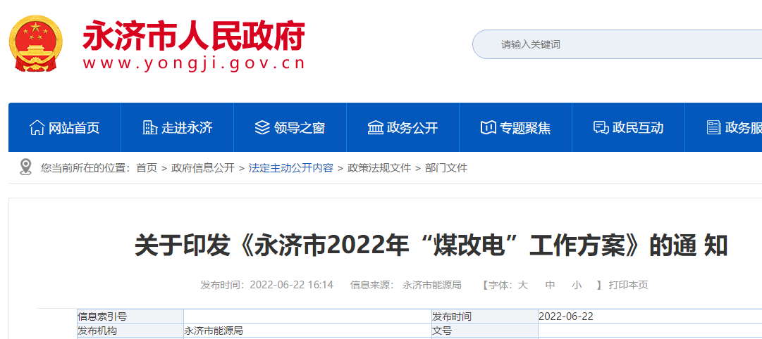 山西省運城市永濟市冬季清潔取暖工作領導小組辦公室關于印發《永濟市2022年“煤改電”工作方案》的通知