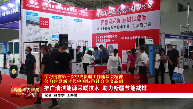 100余家清潔能源供暖設(shè)備企業(yè)參展，推出了行業(yè)最新技術(shù)和系列產(chǎn)品