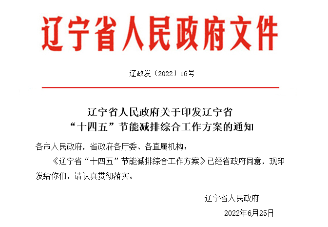 遼寧省人民政府關于印發遼寧省“十四五”節能減排綜合工作方案的通知