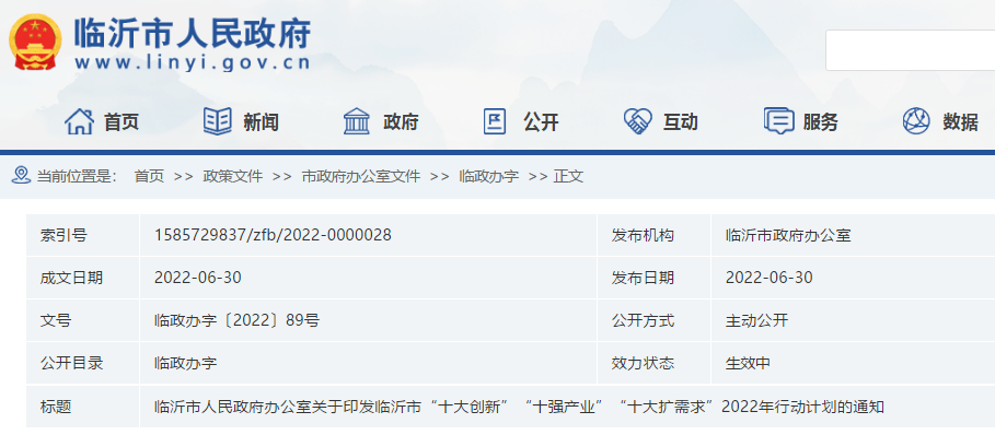 臨沂市“十大擴(kuò)需求”2022年行動(dòng)計(jì)劃的通知