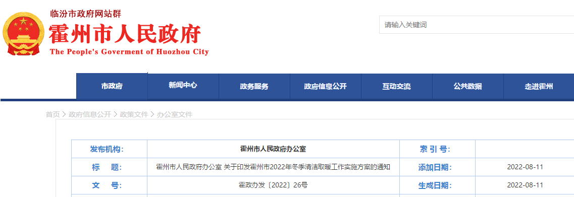 霍州市2022年冬季清潔取暖工作實施方案