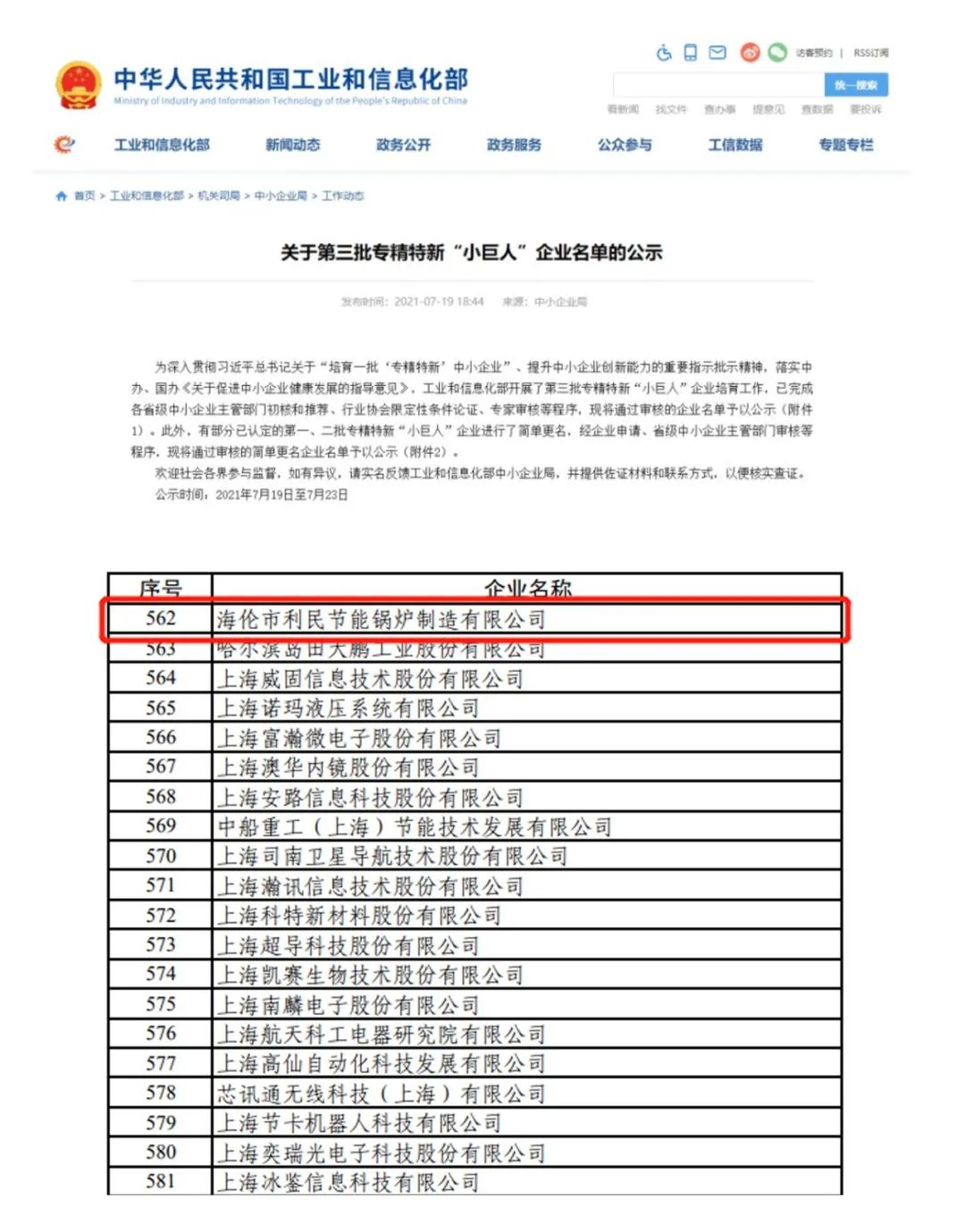 海倫利民鍋爐入選國家級專精特新“小巨人”企業