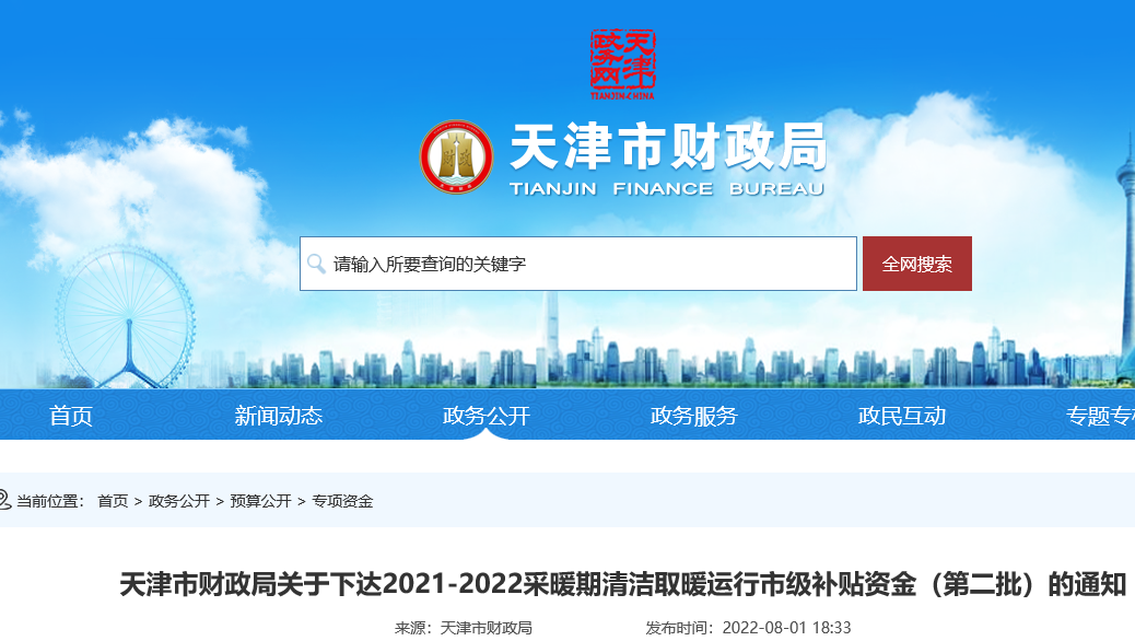 2021-2022采暖期清潔取暖運行市級補貼資金