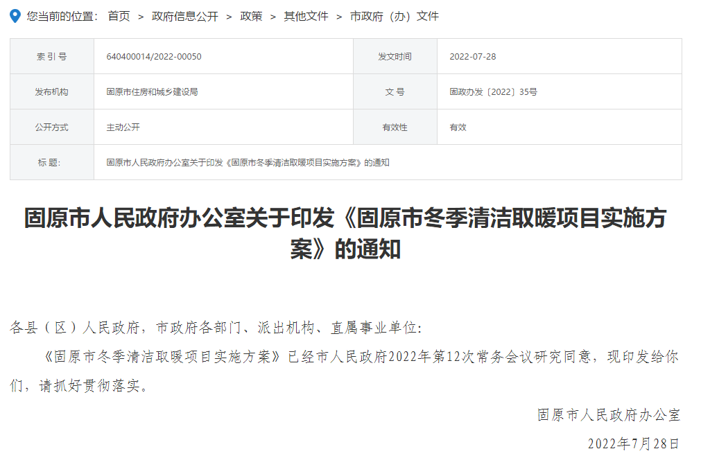 固原市冬季清潔取暖項目實施方案