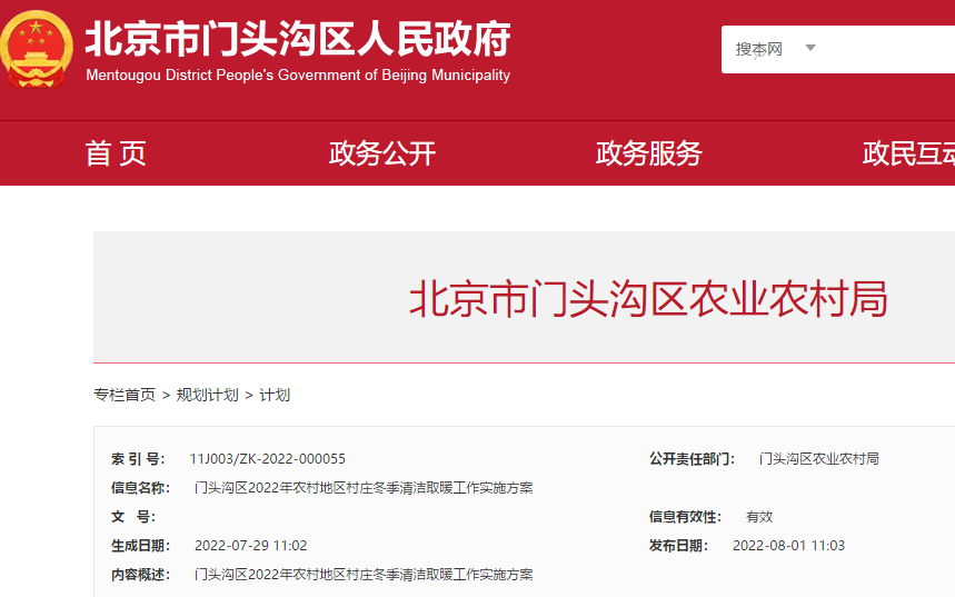 門頭溝區2022年農村地區村莊冬季清潔取暖工作實施方案