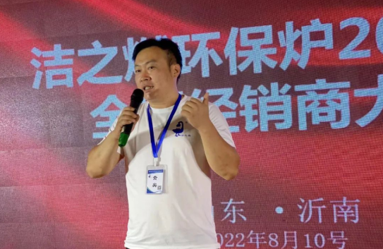 省煤大師潔之燃2022年全國經(jīng)銷商大會在山東臨沂召開5