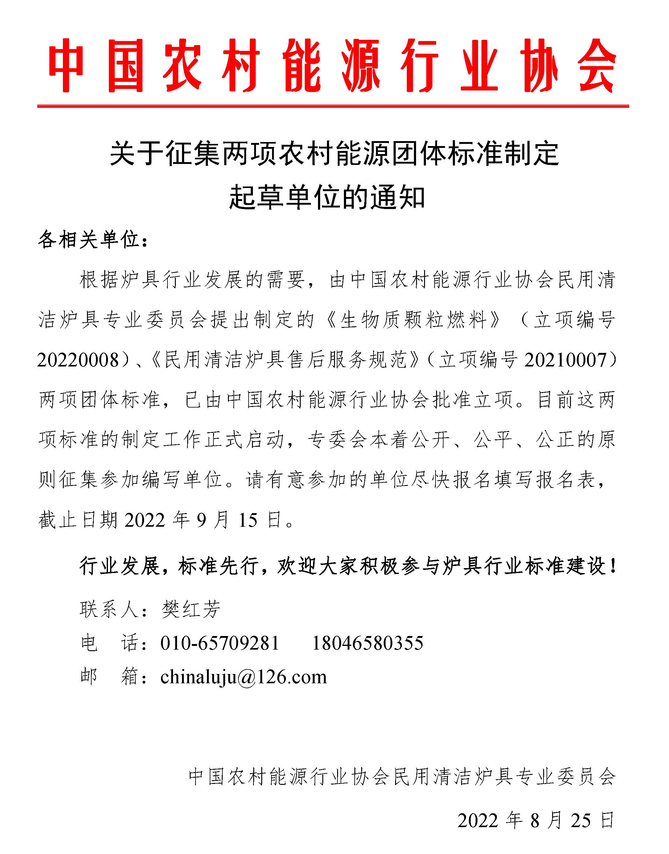 關(guān)于征集兩項(xiàng)農(nóng)村能源團(tuán)體標(biāo)準(zhǔn)制定起草單位的通知