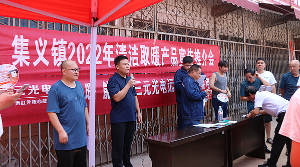 陜西延安宜川縣：三元光電參加集義鎮2022年清潔取暖產品宣傳推介會