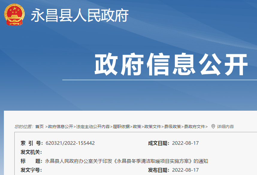 永昌縣冬季清潔取暖項目實施方案