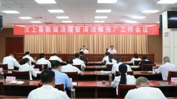 安排部署全縣散煤治理、清潔型煤推廣工作