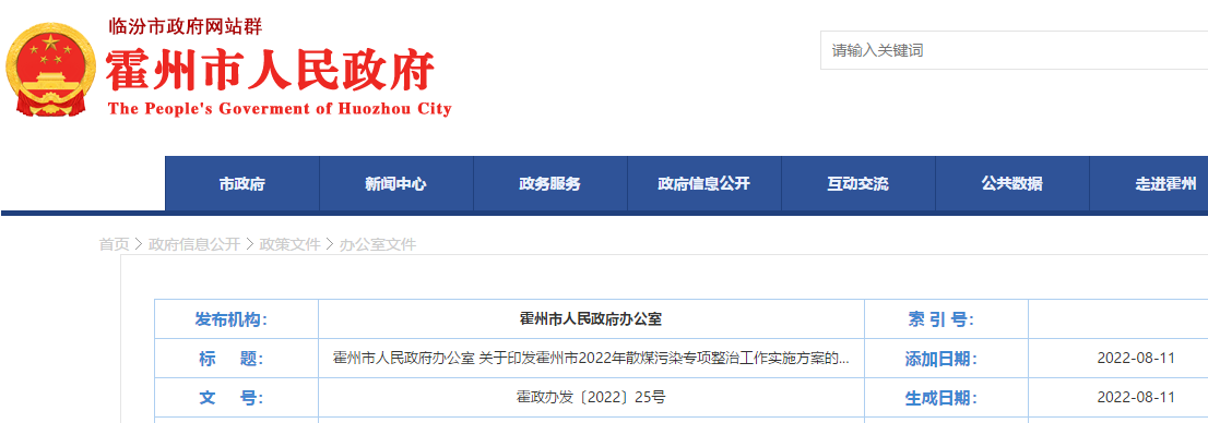 霍州市2022年散煤污染專項整治工作實施方案