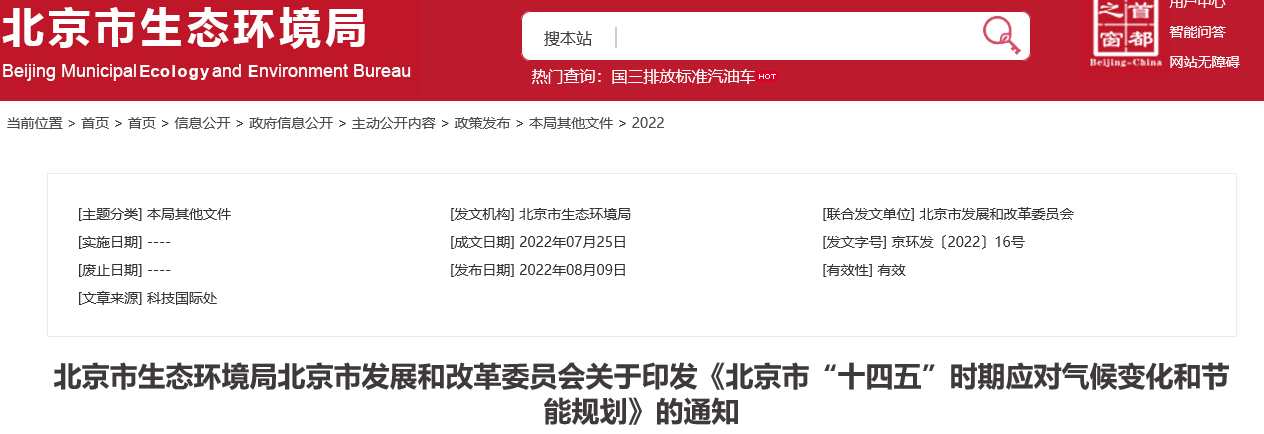 北京市“十四五”時期應對氣候變化和節能規劃