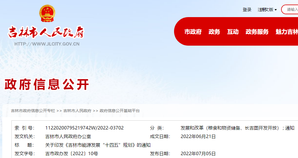 吉林市能源發(fā)展“十四五”規(guī)劃