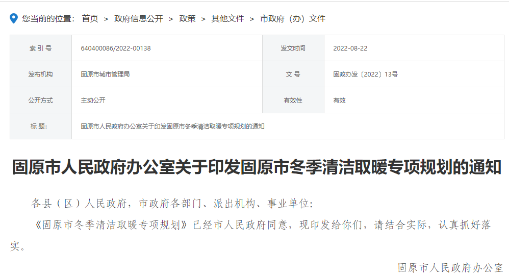 固原市冬季清潔取暖專項規(guī)劃的通知