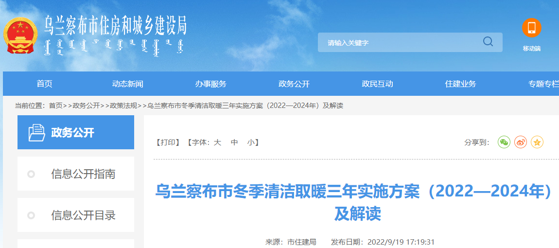 烏蘭察布市冬季清潔取暖三年實施方案(2022-2024年)