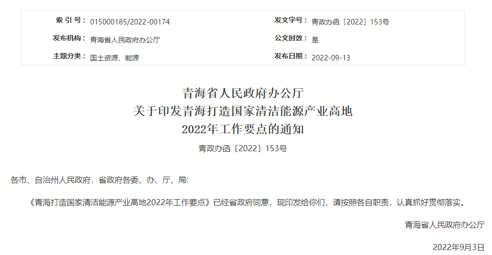 青海打造國家清潔能源產業高地2022年工作要點