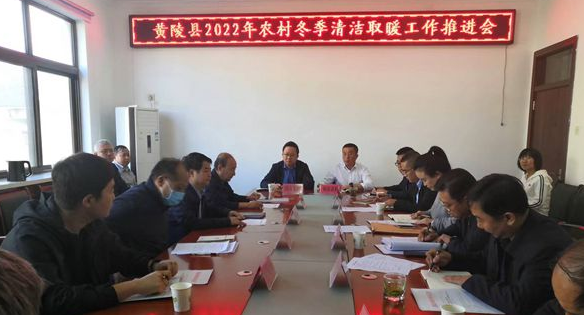 陜西省延安市黃陵縣全縣農村冬季清潔取暖工作推進會召開
