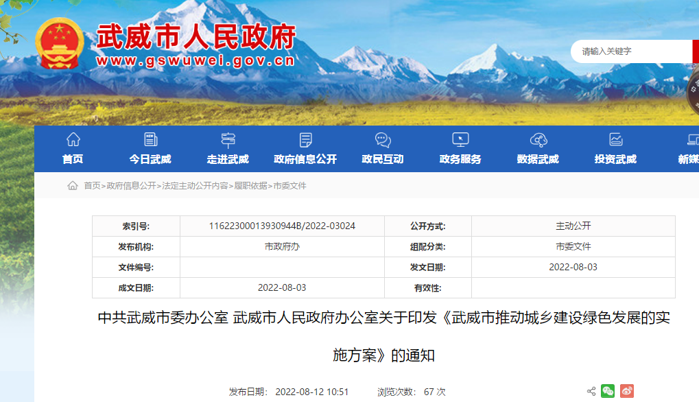 武威市推動城鄉建設綠色發展的實施方案