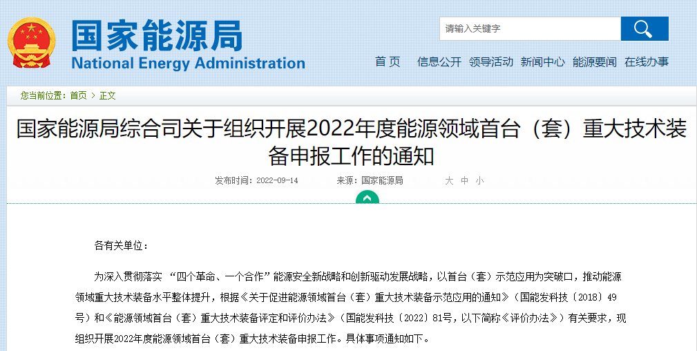 國家能源局綜合司關于組織開展2022年度能源領域首臺（套）重大技術裝備申報工作的通知