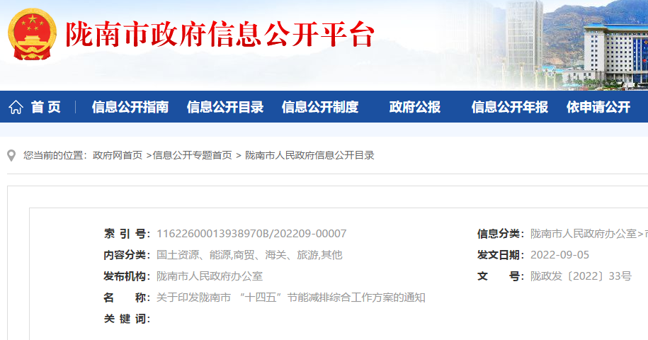 隴南市“十四五”節(jié)能減排綜合工作方案