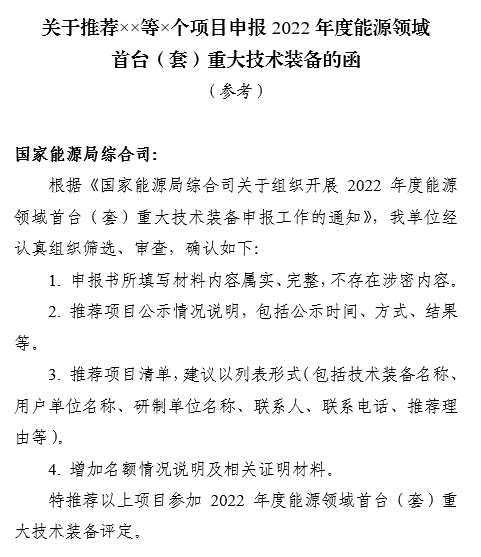 附件：關于推薦××等×個項目申報2022年度能源領域首臺（套）重大技術裝備的函