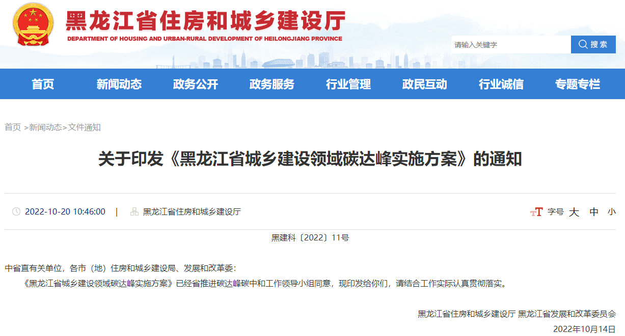 黑龍江省城鄉(xiāng)建設(shè)領(lǐng)域碳達(dá)峰實(shí)施方案