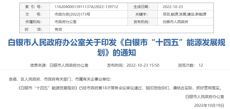 白銀市“十四五”能源發展規劃