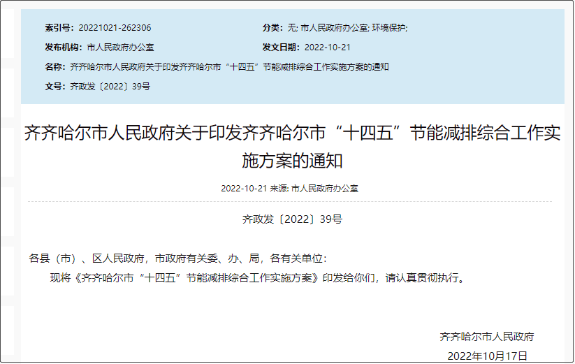 齊齊哈爾市“十四五”節能減排綜合工作實施方案