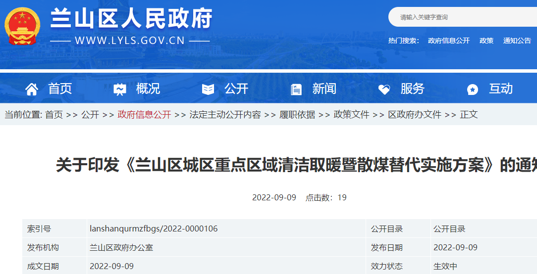 蘭山區(qū)城區(qū)重點(diǎn)區(qū)域清潔取暖暨散煤替代實施方案