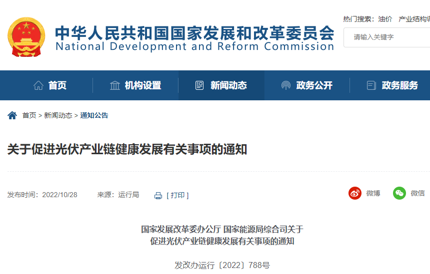 關于促進光伏產業鏈健康發展有關事項的通知