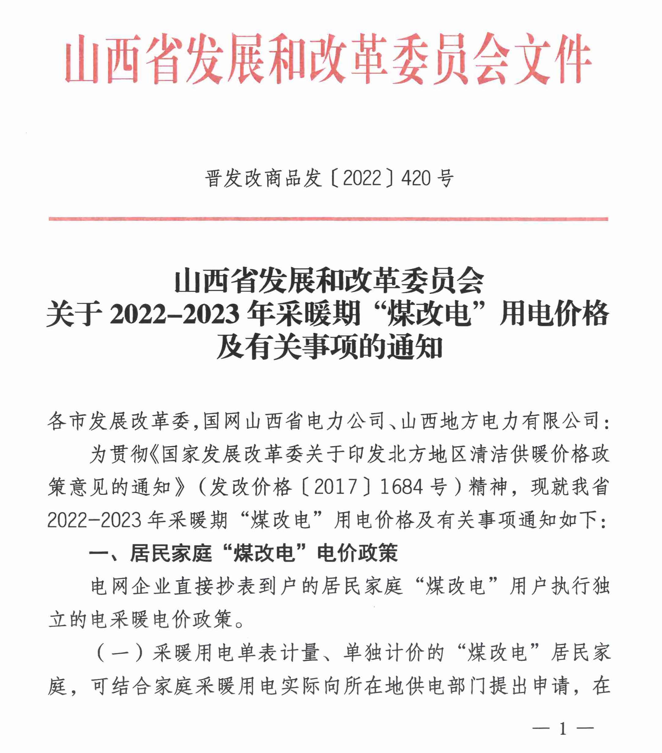 關(guān)于2022-2023年采暖期“煤改電”用電價(jià)格及有關(guān)事項(xiàng)的通知